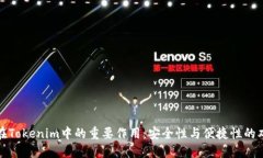 助记词在Tokenim中的重要作用：安全性与便捷性的