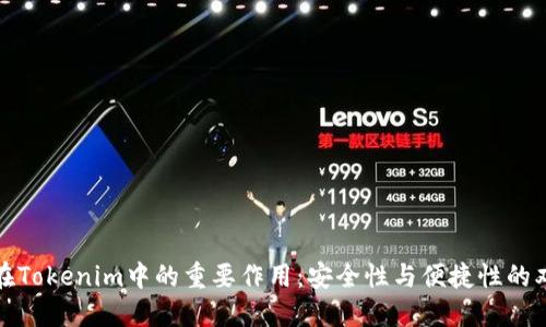 助记词在Tokenim中的重要作用：安全性与便捷性的双重保障