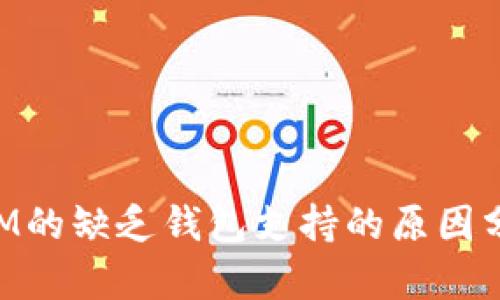 XLM的缺乏钱包支持的原因分析