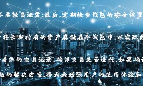   比特派钱包充值TRX的详细指南 / 

 guanjianci 比特派钱包, TRX充值, 加密货币, 数字钱包 /guanjianci 

随着区块链技术的发展，越来越多的人开始使用数字货币进行投资和交易。其中，TRX（波场币）作为一种流行的加密货币，逐渐受到投资者的青睐。而比特派钱包作为一种安全、便捷的数字资产管理工具，成为了许多用户存储和操作TRX的首选。本文将详细介绍如何在比特派钱包中充值TRX，并解答相关问题，以帮助用户更好地使用这款钱包。

一、比特派钱包简介
比特派钱包是一款功能强大的多币种数字资产管理工具。它支持多种主流数字货币的存储、充值、提现和交换业务。用户不仅能够方便快捷地管理自己的资产，还能通过其丰富的交易功能实现充值、提现等操作。
比特派钱包最重要的特点包括：安全性高、操作简单、界面友好，以及支持多种货币的转换和交易。此外，该钱包还具备去中心化的特性，使用户能够更好地掌控自己的数字资产。

二、TRX简介
TRX（波场币）是基于波场协议（TRON）发行的一种加密货币。波场协议旨在通过使用区块链技术来构建去中心化的数字内容娱乐生态系统。TRX是波场网络的核心资产，用户可以使用TRX进行各种交易和支付。
TRX的优势在于其高效的交易速度以及低廉的转账费用，使得越来越多的人选择使用TRX进行交易和投资。许多平台和服务也开始接受TRX作为支付方式，从而进一步推动了其使用和普及。

三、比特派钱包充值TRX的步骤
下面我们将详细介绍在比特派钱包中充值TRX的具体步骤：

h4步骤一：下载并注册比特派钱包/h4
首先，您需要下载比特派钱包。可以通过官网或各大应用商店进行下载。安装完成后，打开应用，根据提示进行注册。您需要设置密码并保存好助记词以确保资产安全。

h4步骤二：登录钱包/h4
注册完成后，使用您的账户信息登录比特派钱包。确保登录后您的钱包界面显示正常。

h4步骤三：获取TRX充值地址/h4
登录后，在主界面中找到“资产”管理功能，选择“TRX”这一数字货币。然后查看并复制您钱包的TRX地址。这个地址是您充值TRX所需要的公钥地址，确保复制无误。

h4步骤四：选择充值方式/h4
您可以通过多个渠道进行TRX的充值。常见的充值方式有：从其他数字货币交易所转账TRX、通过P2P交易平台直接购买TRX等。选择适合您的充值方式，并准备完成转账操作。

h4步骤五：完成转账确认/h4
在选择的交易平台上进行转账操作时，您需要输入之前复制的TRX充值地址，确认金额后进行转账。但请您务必核对地址是否正确，以免导致资产损失。

h4步骤六：等待网路确认/h4
转账成功后，您需要等待区块链网络的确认。确认时间一般较快，通常在几分钟之内，资金到账后可在比特派钱包的TRX资产中查看到您的余额。

四、比特派钱包的安全性
在使用比特派钱包或任何其他数字货币钱包时，安全性是不容忽视的。比特派钱包采取了多重安全措施，包括但不限于以下几点：
1. **助记词和私钥管理**：用户在注册时会获得助记词，这是恢复钱包的重要信息。用户需妥善保管，以避免丢失资产。
2. **密码保护**：每次使用比特派钱包时，用户需输入密码，这是保护账户安全的重要一步。
3. **交易验证**：每次进行交易，用户需确认交易信息和输入资金密码，以确保交易的真实性和合法性。

五、常见问题解答

h4问题一：比特派钱包支持哪些数字货币？/h4
比特派钱包支持多种主流数字货币，包括但不限于比特币（BTC）、以太坊（ETH）、波场币（TRX）、莱特币（LTC）等。用户可以在一个钱包中方便地管理多种数字资产。这种多币种支持，使得比特派钱包成为一个集中化的资产管理工具，用户可以自由选择所需的数字货币进行操作。

h4问题二：比特派钱包的手续费是多少？/h4
比特派钱包的手续费会随着网络的繁忙程度而有所不同。通常情况下，充值和提现的手续费相对较低，例如转账TRX到其他地址时，手续费可能只需几分钱。当然，具体的手续费需要通过比特派官网或者钱包内的费用说明来确认，避免因信息不符而产生额外损失。

h4问题三：如何保障钱包安全？/h4
在管理数字货币时，安全性至关重要。保障钱包安全的方法有多方面。首先，做好密码管理，确保密码复杂并定期更换；其次，妥善保管助记词和私钥，不要轻易泄露；最后，定期检查钱包的安全设置，使用二次验证等功能来提升安全性。用户还应不定期监控钱包的活动，如发现任何可疑活动需立即更改密码并联系钱包客服。

h4问题四：比特派钱包是否有冷钱包功能？/h4
比特派钱包的冷钱包功能是指用户可以将一部分资产转入离线的储存设备中进行冷存储，确保资产不会因在线攻击而受损。一些用户可能更倾向于将长期持有的资产存储在冷钱包中，以实现更高的安全水平。在使用冷钱包时，用户应确保该设备的安全，定期检查和更新安全措施。

h4问题五：如何解决充值未到账的问题？/h4
如果您在比特派钱包中充值TRX后未能及时到账，请不要慌张。首先确认您的充值信息，包括充值地址、交易哈希等是否输入正确；然后在钱包内部查看您的交易记录，确保交易是否进行。如果确认无误但依然未到账，请联系比特派钱包的官方客服，寻求进一步帮助。?

总结来说，比特派钱包作为一个安全便捷的数字货币管理工具，能够帮助用户有效地管理TRX等多种数字资产。确保操作过程中的安全，了解常见问题的解决方案，将大大增强用户的使用体验和资产保障。希望本文能对您充实钱包的使用、充值TRX提供有效的帮助。