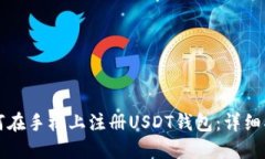 如何在手机上注册USDT钱包：详细指南