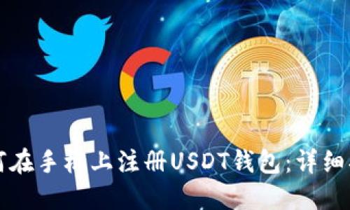 如何在手机上注册USDT钱包：详细指南