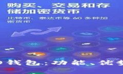 全面解析TAO钱包：功能、优势及用户体验