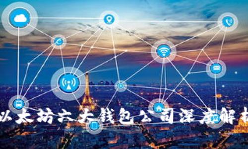 以太坊六大钱包公司深度解析