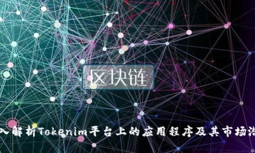 深入解析Tokenim平台上的应用程序及其市场潜力