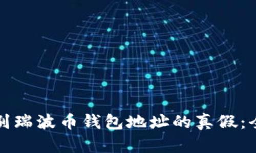 如何鉴别瑞波币钱包地址的真假：全面指南