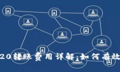 Tokenim TRC20转账费用详解：如何有效降低交易成本