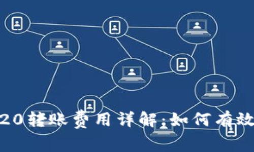 Tokenim TRC20转账费用详解：如何有效降低交易成本