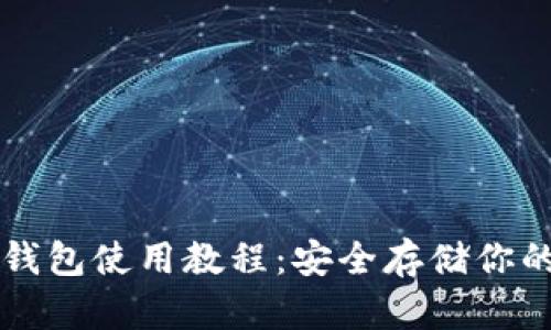 比特币硬钱包使用教程：安全存储你的数字资产