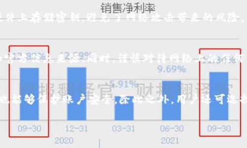   如何追回被盗的Tokenim资产：实用指南 / 

 guanjianci Tokenim被盗, 追回Tokenim, 数字资产保护, 加密货币安全 /guanjianci 

引言
随着加密货币的兴起，一些不法分子也开始频繁出现，盗取用户的数字资产。其中，Tokenim作为一种新兴的数字资产和交易平台，用户面临的风险也在增加。如果不幸遭遇Tokenim被盗事件，如何有效追回资产呢？本文将详细介绍一些追回被盗Tokenim资产的方法和建议，确保每一位用户都能够更好地保护自己的数字资产。

1. 了解Tokenim的运作机制
为了有效追回被盗的Tokenim资产，用户首先需要了解Tokenim自身的运作机制。Tokenim是一种基于区块链技术的加密货币，运作透明，任何提现吗？交易，都会实时更新在区块链上。这一特性是追回被盗资产的关键。用户通过区块链浏览器，可以追踪资金流向，发现贼赃流向，从而获取必要信息，便利后续的资金追回。

2. 检查自身的安全设置
在遇到Tokenim被盗的情况时，用户首要任务是检查自身的安全设置。包括但不限于：强密码设置、双因素认证（2FA）、邮箱和手机的安全性等。在确认资产丢失之后，及时修改与Tokenim账户相关的所有密码和安全设置，以防止二次盗窃。同时，也要检查是否有其他账号被盗用，确保个人信息的安全。

3. 联络Tokenim客服
作为平台方的Tokenim对于用户资产的安全有着不可推卸的责任。在确认自己资产被盗后，第一时间联系Tokenim的客服是至关重要的。提供详细的信息，包括但不限于：账户信息、交易记录及被盗的Tokenim数量等，以便客服进行调查。Tokenim平台在大多数情况下都有专业的技术团队，能够协助用户追踪被盗资产。

4. 追踪资金流向
利用区块链的透明性，用户可以使用各类区块链浏览器工具追踪被盗Tokenim的流向。通过输入自己的地址，用户可以查看到Tokenim的去向，是否转移到其他账户进行交易。这一过程可提供宝贵的信息，进而帮助用户分析被盗资产的去向，为后面的追回工作打下基础。

5. 报警并收集证据
若用户确定资产被盗，应该及时报警。提供警方所需的各类证据，包括交易记录、账号相关信息以及与Tokenim的沟通记录等。由于数字货币案件的复杂性，警方可能需要的时间和技术手段来解决此类案件，因此需要用户保持耐心。同时，收集好相关证据也会极大提升追回资产的机会。

6. 寻找法律帮助
除了报警，用户也可以寻求法律顾问的帮助。法律专业人士能够帮助不同法律在数字货币资产盗窃案件中的适用性，提供相关的法律建议，帮助用户更好地进行资产的追回。同时，合理的法律行动也可能对Tokenim平台产生压力，促使平台协助客户追回被盗资产。

7. 警惕与提高数字资产安全性
在此之后，用户需要反思自己对于数字资产的管理。了解加密货币的安全知识，学会如何使用硬件钱包、冷钱包等安全储存方式。对于任何数字资产，用户都应该提高警惕，定期审查自己的安全措施，以防止未来再次遇到被盗情况。用户还可以加入相关的社区或论坛，学习他人的经验与教训。

8. 结论
追回被盗Tokenim资产并不是一件简单的事情，需要用户不断学习和提高自己的风险意识，不断完善自己的安全防护措施。希望以上几点内容能够帮助更多的用户更好地理解Tokenim被盗事件的应对策略，保护自己的数字资产安全。同时，建议定期关注Tokenim官网，获取官方信息和安全动态，以降低潜在的安全风险。

相关问题解答

1. Tokenim被盗后，怎样快速采取措施？
在Tokenim被盗后，用户需要迅速采取有效的措施来止损。首先，立即检查账号安全，修改密码并尽可能启用双因素认证。其次，查看最近的交易记录，确认被盗的Tokenim数量和时间。接着，快速联系Tokenim客服，提供必要的证据以便获得帮助。同时，还需要报警，记录并保存所有相关证据，确保自己的权益受到法律保护。

2. 是否所有被盗的Tokenim都能追回？
理论上，Tokenim作为区块链资产，其追踪性较强，有一定的机会追回。然而，是否能成功追回，则取决于多种因素，包括被盗资产的具体流向、盗贼的身份、是否及时采取了措施等。此外，平台的配合与警方的追查能力也会在一定程度上影响追回成功的可能性。因此，用户在资产丢失后应尽快处理，提升追回机会。

3. 如何选择安全的存储方式？
为了预防Tokenim等数字资产的被盗，选择安全的存储方式至关重要。用户可考虑使用硬件钱包或冷钱包，这些方式相较于在线交易平台更加安全。硬件钱包在物理硬件上存储密钥，避免了网络攻击带来的风险。同时，用户要定期备份自身钱包信息并对其进行加密，以确保不被丢失和盗取。此外，定期检查网络安全保密措施，了解最新的网络安全动态也是保护资产的有效方法。

4. 如何识别诈骗？
识别加密货币相关的诈骗是保护自身投资的重要关键。用户需警惕那些承诺高回报、操作便捷的项目与平台。在与Tokenim或其他平台进行交易前，应确认其合法性和官方信息来源。同时，谨慎对待网络上的任何不明链接和信息，不轻易点击不确定的链接或提供个人信息，定期查看官方渠道更新以避免上当受骗。

5. Tokenim的安全性如何提高？
提升Tokenim的安全性可以从多个方面入手。首先，确保你的账户使用强密码，并定期更换，使用复杂的字母、数字及符号组合。其次，启用二次验证，确保即使密码泄露也能够保护账户安全。除此之外，用户还可选择不同的存储方式，例如将绝大部分资产存储在冷钱包中，减少在线存储。最后，关注Tokenim及相关平台的安全动态，更新自身的防护措施以应对潜在的安全威胁。

希望以上内容可以帮助到面临Tokenim被盗问题的用户，让每个人都能够更好地保护自己的数字资产，实现安全投资。