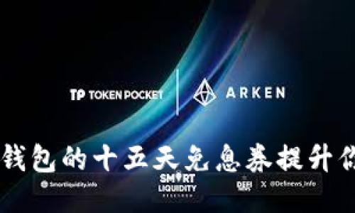 如何利用OP钱包的十五天免息券提升你的理财能力