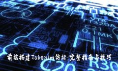 前端搭建Tokenim仿站：完整指南与技巧