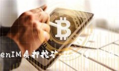 深入解析TokenIM质押挖矿：从入门到精通的全方位