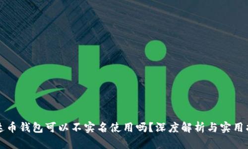 泰达币钱包可以不实名使用吗？深度解析与实用指南
