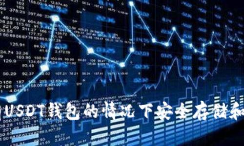 如何在没有USDT钱包的情况下安全存储和使用USDT？