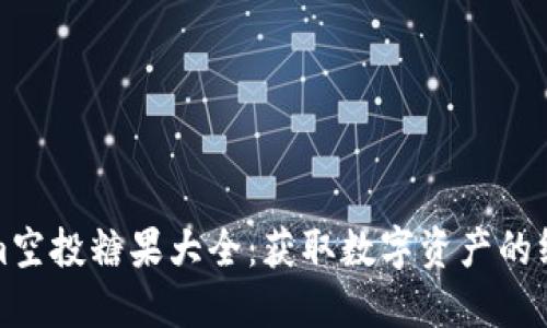 Tokenim空投糖果大全：获取数字资产的终极指南