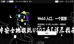 如何在花火钱包中安全地提现USDT币？详尽指南与