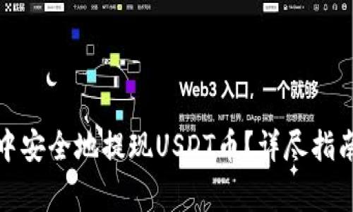 如何在花火钱包中安全地提现USDT币？详尽指南与常见问题解答