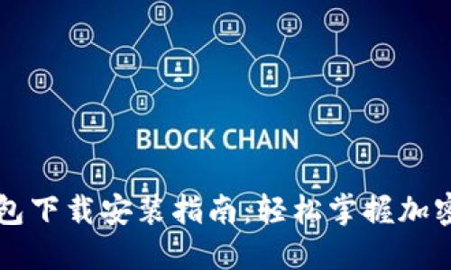 以太坊钱包下载安装指南：轻松掌握加密货币管理