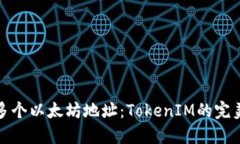 如何管理多个以太坊地址：TokenIM的完美解决方案