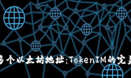 如何管理多个以太坊地址：TokenIM的完美解决方案