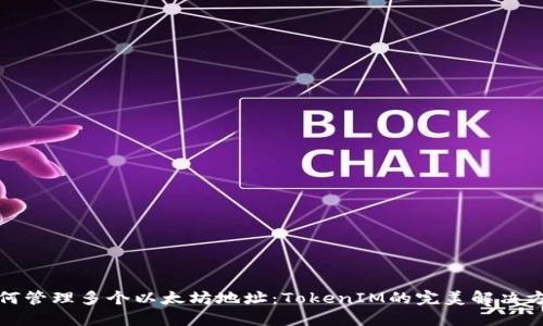 如何管理多个以太坊地址：TokenIM的完美解决方案
