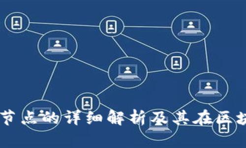 ### IM钱包节点的详细解析及其在区块链中的重要性