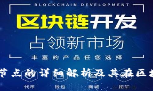 ### IM钱包节点的详细解析及其在区块链中的重要性