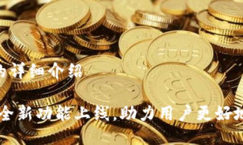 Tokenim发布公告的详细介绍

Tokenim发布公告：全新功能上线，助力用户更好地进行数字资产管理