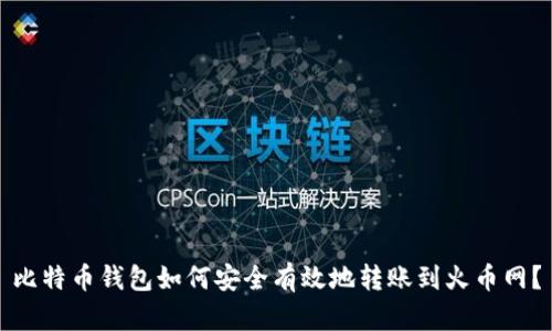比特币钱包如何安全有效地转账到火币网？