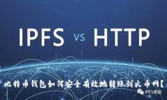 比特币钱包如何安全有效地转账到火币网？