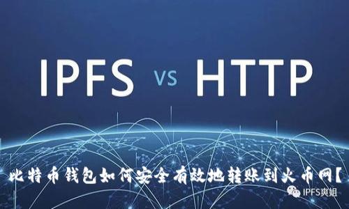 比特币钱包如何安全有效地转账到火币网？