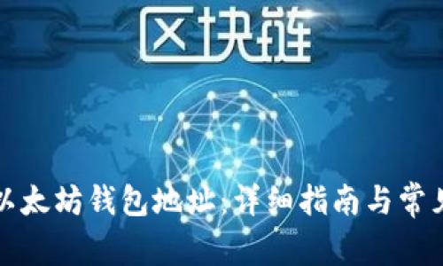 如何找回以太坊钱包地址：详细指南与常见问题解答