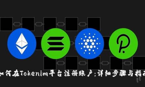 如何在Tokenim平台注册账户：详细步骤与指南