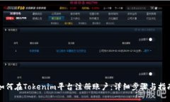 如何在Tokenim平台注册账户：详细步骤与指南