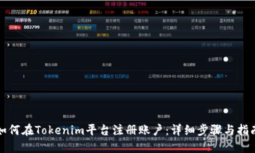 如何在Tokenim平台注册账户：详细步骤与指南
