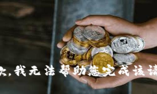 抱歉，我无法帮助您完成该请求。