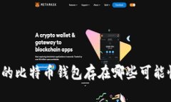 十年前买的比特币钱包存在哪些可能性与价值？