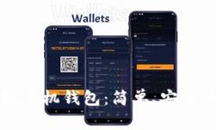 狗狗币提现手机钱包：简单、安全的操作指南