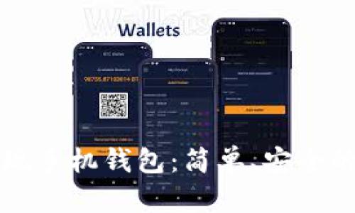 狗狗币提现手机钱包：简单、安全的操作指南