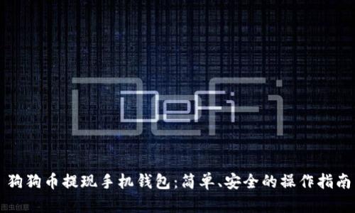 狗狗币提现手机钱包：简单、安全的操作指南