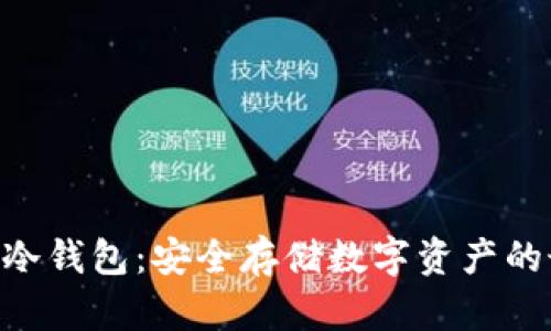 Tokenim冷钱包：安全存储数字资产的最佳选择