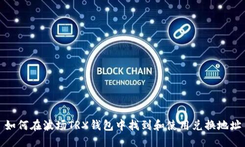 如何在波场TRX钱包中找到和使用兑换地址