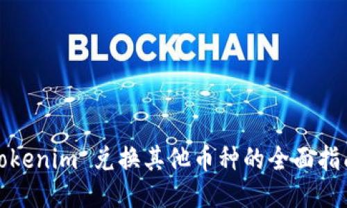 Tokenim 兑换其他币种的全面指南