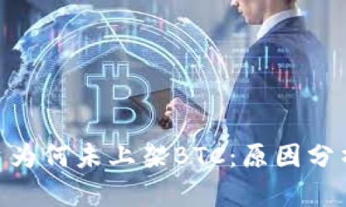 Tokenim平台为何未上架BTC：原因分析与用户指南
