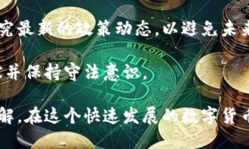   比特币国内个人钱包使用指南与安全策略 / 
 guanjianci 比特币, 个人钱包, 国内, 安全策略 /guanjianci 

在近年来，比特币和其他加密货币逐渐受到大众的关注，尤其是在国内市场，虽然政策有所限制，但依然有大量用户对比特币产生了浓厚的兴趣。对于这些用户而言，选择一个安全且合适的个人钱包显得尤为重要。

本文将深入探讨比特币国内个人钱包的使用方法，安全策略，以及用户在使用过程中可能遇到的问题。本指南将为您提供相关的指导，以帮助您在加密货币的世界中游刃有余。

什么是比特币个人钱包？

比特币个人钱包是用于存储、接收和发送比特币的一种工具或应用程序。它类似于传统银行账户，但是它不需要银行作为中介。比特币钱包的基本功能包括生成密钥对（公钥和私钥）、存储比特币、发送和接收比特币等。

通常，比特币个人钱包可以分为以下几种类型：
ul
    listrong热钱包/strong：在线钱包，随时可以访问，但相对容易受到黑客攻击。/li
    listrong冷钱包/strong：离线存储，安全性更高，适合长期持有。/li
    listrong移动钱包/strong：手机应用，便于随时随地进行交易。/li
    listrong桌面钱包/strong：安装在电脑上的应用程序，功能强大，但可能受到电脑病毒的威胁。/li
/ul

选择合适的比特币个人钱包取决于用户的需求和使用习惯。如果您打算频繁进行交易，热钱包可能更方便；如果希望长时间保存比特币，则冷钱包是更好的选择。

如何创建和使用个人钱包？

创建比特币个人钱包的步骤相对简单，以“热钱包”为例，用户只需要下载一个合适的应用程序，按照指示完成注册即可。

ol
    listrongSelect a Wallet:/strong 选择一个相对安全并且用户评价较好的钱包应用，比如Blockchain Wallet或Coinbase等。/li
    listrongRegister:/strong 下载应用并进行注册，通常需要输入电子邮件和设置密码。/li
    listrongBackup Your Wallet:/strong 一旦注册成功，系统将提供备份助记词，务必安全保存，以防丢失。/li
    listrongStart Trading:/strong 将比特币从交易所转入您的钱包，或根据需要随时发送和接收比特币。/li
/ol

使用个人钱包的过程中，用户可以轻松发送和接收比特币，查看账户余额，管理交易历史。在使用过程中，要确保钱包软件保持更新，定期检查安全设置。

比特币个人钱包的安全策略

安全是比特币个人钱包使用中最重要的考虑因素之一。虽然比特币的技术本身非常安全，但用户在使用中常常容易犯错，导致比特币丢失。以下是一些安全策略：

ul
    listrong启用双重认证：/strong 许多钱包应用提供双重认证选项，增加访问安全性。/li
    listrong移动设备安全：/strong 确保您的手机或计算机上安装防病毒软件，忌讳使用公共Wi-Fi进行交易。/li
    listrong离线备份：/strong 将助记词和私钥记录下来并怡安保存在物理环境中，而不是仅保存电子版本。/li
    listrong定期更新：/strong 确保您的钱包应用总是更新到最新版本，以避免已知的安全漏洞。/li
/ul

遵循以上的安全策略可以显著降低资金被盗的风险，提高您钱包的安全性。

比特币钱包常见问题

1. 如何找回丢失或忘记的比特币钱包？

可能有用户在创建钱包时，没有妥善保存助记词或私钥，导致无法访问自己的比特币。找回钱包的步骤包括：

ul
    listrong助记词检查：/strong 如果您保存过助记词，可以通过它重新恢复钱包。/li
    listrong备份文件：/strong 一些钱包提供备份文件的选项，检查您是否保存了这些文件。/li
    listrong技术支持：/strong 如果无法自行找回，可以联系钱包提供商的技术支持，专业人员可能会提供帮助。/li
/ul

最重要的是，创建钱包时务必重视助记词和私钥的存储工作，避免未来的困扰。

2. 如何选择适合自己的钱包类型？

选择合适的比特币钱包类型需要考虑多个方面，包括您的交易频率、安全需求、以及存储金额等。如果您是经常交易的用户，热钱包是合适的选择；而如果您是长期持有者，冷钱包则更为安全。

一般来说，首先从您的使用习惯着手，评估您对安全的需求，如果您对安全性有高要求，可以优先考虑冷钱包。另外，使用移动钱包时需要考虑方便性和界面的用户友好程度，在选择钱包时最好下载几款试用，最终选择最合适的一款。

3. 比特币交易使用个人钱包的费用如何计算？

在使用比特币个人钱包进行交易时，手续费是一个非常重要的考虑因素。交易手续费通常与网络的拥堵程度、交易金额以及钱包的类型有关。一般来说，选择更高的手续费可以加快交易的确认速度。

为了评估最佳的手续费，用户可以参考一些比特币网络的费率检查工具，这些工具可以帮助您找到当前的费率情况以及适合的手续费预算。

4. 比特币个人钱包的安全隐患有哪些？

尽管比特币和区块链技术本身相对安全，但个人钱包却可能存在一系列安全隐患：

ul
    listrong用户失误：/strong 不当操作如泄露私钥、助记词会造成严重后果。/li
    listrong黑客攻击：/strong 热钱包面临很大被黑客攻击的风险，用户需提高警惕。/li
    listrong软件漏洞：/strong 不定期的软件更新可能导致漏洞被利用，用户需定期更新。/li
/ul

在使用钱包时，保持警觉，定期检查和更新钱包，可以显著降低安全隐患。

5. 国内比特币钱包的法律监管现状如何？

在国内，比特币的监管政策相对复杂。虽然中国政府对比特币交易所进行了一系列的监管，但个人持币和使用比特币个人钱包并未被明确禁止。然而，由于各种不确定性，用户在使用比特币时需要对相关政策保持警惕。

此外，政策的变化可能随时影响比特币的合法性与使用，因此用户在进行比特币交易前，建议仔细研究最新的政策动态，以避免未来可能出现的法律问题。

总结来说，比特币在国内的使用逐渐增多，但仍需合规行事，避免触碰监管红线。用户需了解法律现状并保持守法意识。

总之，通过以上的介绍，相信您对于比特币个人钱包的使用方法、安全策略及常见问题有了全面的了解。在这个快速发展的数字货币时代，了解这些知识将帮助您更安心地管理您的比特币资产。