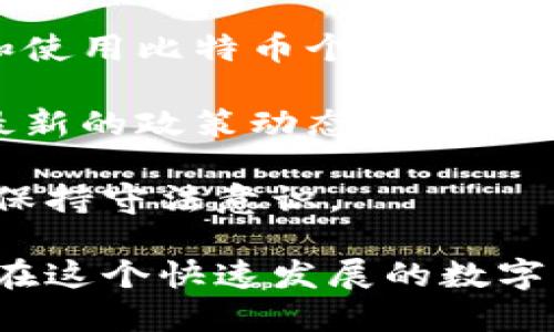   比特币国内个人钱包使用指南与安全策略 / 
 guanjianci 比特币, 个人钱包, 国内, 安全策略 /guanjianci 

在近年来，比特币和其他加密货币逐渐受到大众的关注，尤其是在国内市场，虽然政策有所限制，但依然有大量用户对比特币产生了浓厚的兴趣。对于这些用户而言，选择一个安全且合适的个人钱包显得尤为重要。

本文将深入探讨比特币国内个人钱包的使用方法，安全策略，以及用户在使用过程中可能遇到的问题。本指南将为您提供相关的指导，以帮助您在加密货币的世界中游刃有余。

什么是比特币个人钱包？

比特币个人钱包是用于存储、接收和发送比特币的一种工具或应用程序。它类似于传统银行账户，但是它不需要银行作为中介。比特币钱包的基本功能包括生成密钥对（公钥和私钥）、存储比特币、发送和接收比特币等。

通常，比特币个人钱包可以分为以下几种类型：
ul
    listrong热钱包/strong：在线钱包，随时可以访问，但相对容易受到黑客攻击。/li
    listrong冷钱包/strong：离线存储，安全性更高，适合长期持有。/li
    listrong移动钱包/strong：手机应用，便于随时随地进行交易。/li
    listrong桌面钱包/strong：安装在电脑上的应用程序，功能强大，但可能受到电脑病毒的威胁。/li
/ul

选择合适的比特币个人钱包取决于用户的需求和使用习惯。如果您打算频繁进行交易，热钱包可能更方便；如果希望长时间保存比特币，则冷钱包是更好的选择。

如何创建和使用个人钱包？

创建比特币个人钱包的步骤相对简单，以“热钱包”为例，用户只需要下载一个合适的应用程序，按照指示完成注册即可。

ol
    listrongSelect a Wallet:/strong 选择一个相对安全并且用户评价较好的钱包应用，比如Blockchain Wallet或Coinbase等。/li
    listrongRegister:/strong 下载应用并进行注册，通常需要输入电子邮件和设置密码。/li
    listrongBackup Your Wallet:/strong 一旦注册成功，系统将提供备份助记词，务必安全保存，以防丢失。/li
    listrongStart Trading:/strong 将比特币从交易所转入您的钱包，或根据需要随时发送和接收比特币。/li
/ol

使用个人钱包的过程中，用户可以轻松发送和接收比特币，查看账户余额，管理交易历史。在使用过程中，要确保钱包软件保持更新，定期检查安全设置。

比特币个人钱包的安全策略

安全是比特币个人钱包使用中最重要的考虑因素之一。虽然比特币的技术本身非常安全，但用户在使用中常常容易犯错，导致比特币丢失。以下是一些安全策略：

ul
    listrong启用双重认证：/strong 许多钱包应用提供双重认证选项，增加访问安全性。/li
    listrong移动设备安全：/strong 确保您的手机或计算机上安装防病毒软件，忌讳使用公共Wi-Fi进行交易。/li
    listrong离线备份：/strong 将助记词和私钥记录下来并怡安保存在物理环境中，而不是仅保存电子版本。/li
    listrong定期更新：/strong 确保您的钱包应用总是更新到最新版本，以避免已知的安全漏洞。/li
/ul

遵循以上的安全策略可以显著降低资金被盗的风险，提高您钱包的安全性。

比特币钱包常见问题

1. 如何找回丢失或忘记的比特币钱包？

可能有用户在创建钱包时，没有妥善保存助记词或私钥，导致无法访问自己的比特币。找回钱包的步骤包括：

ul
    listrong助记词检查：/strong 如果您保存过助记词，可以通过它重新恢复钱包。/li
    listrong备份文件：/strong 一些钱包提供备份文件的选项，检查您是否保存了这些文件。/li
    listrong技术支持：/strong 如果无法自行找回，可以联系钱包提供商的技术支持，专业人员可能会提供帮助。/li
/ul

最重要的是，创建钱包时务必重视助记词和私钥的存储工作，避免未来的困扰。

2. 如何选择适合自己的钱包类型？

选择合适的比特币钱包类型需要考虑多个方面，包括您的交易频率、安全需求、以及存储金额等。如果您是经常交易的用户，热钱包是合适的选择；而如果您是长期持有者，冷钱包则更为安全。

一般来说，首先从您的使用习惯着手，评估您对安全的需求，如果您对安全性有高要求，可以优先考虑冷钱包。另外，使用移动钱包时需要考虑方便性和界面的用户友好程度，在选择钱包时最好下载几款试用，最终选择最合适的一款。

3. 比特币交易使用个人钱包的费用如何计算？

在使用比特币个人钱包进行交易时，手续费是一个非常重要的考虑因素。交易手续费通常与网络的拥堵程度、交易金额以及钱包的类型有关。一般来说，选择更高的手续费可以加快交易的确认速度。

为了评估最佳的手续费，用户可以参考一些比特币网络的费率检查工具，这些工具可以帮助您找到当前的费率情况以及适合的手续费预算。

4. 比特币个人钱包的安全隐患有哪些？

尽管比特币和区块链技术本身相对安全，但个人钱包却可能存在一系列安全隐患：

ul
    listrong用户失误：/strong 不当操作如泄露私钥、助记词会造成严重后果。/li
    listrong黑客攻击：/strong 热钱包面临很大被黑客攻击的风险，用户需提高警惕。/li
    listrong软件漏洞：/strong 不定期的软件更新可能导致漏洞被利用，用户需定期更新。/li
/ul

在使用钱包时，保持警觉，定期检查和更新钱包，可以显著降低安全隐患。

5. 国内比特币钱包的法律监管现状如何？

在国内，比特币的监管政策相对复杂。虽然中国政府对比特币交易所进行了一系列的监管，但个人持币和使用比特币个人钱包并未被明确禁止。然而，由于各种不确定性，用户在使用比特币时需要对相关政策保持警惕。

此外，政策的变化可能随时影响比特币的合法性与使用，因此用户在进行比特币交易前，建议仔细研究最新的政策动态，以避免未来可能出现的法律问题。

总结来说，比特币在国内的使用逐渐增多，但仍需合规行事，避免触碰监管红线。用户需了解法律现状并保持守法意识。

总之，通过以上的介绍，相信您对于比特币个人钱包的使用方法、安全策略及常见问题有了全面的了解。在这个快速发展的数字货币时代，了解这些知识将帮助您更安心地管理您的比特币资产。