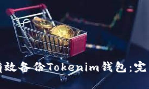 如何有效备份Tokenim钱包：完整指南