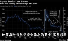如何在冷钱包中安全添加狗狗币：完整指南