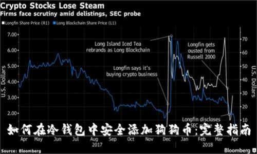 如何在冷钱包中安全添加狗狗币：完整指南